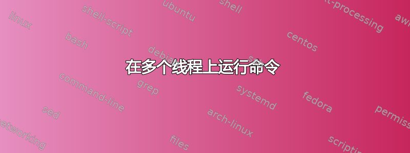 在多个线程上运行命令