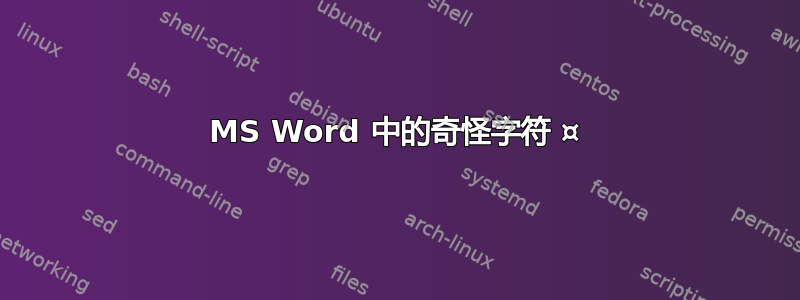 MS Word 中的奇怪字符 ¤