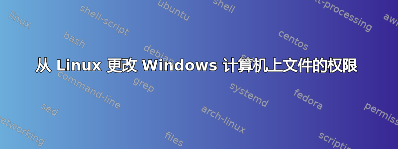 从 Linux 更改 Windows 计算机上文件的权限