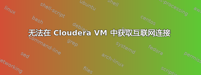 无法在 Cloudera VM 中获取互联网连接