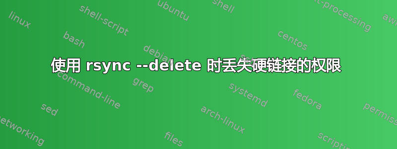 使用 rsync --delete 时丢失硬链接的权限