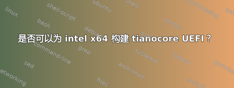 是否可以为 intel x64 构建 tianocore UEFI？