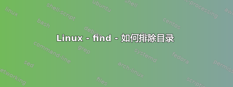 Linux - find - 如何排除目录