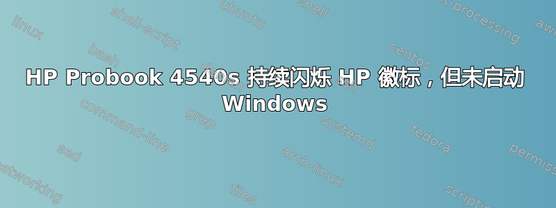 HP Probook 4540s 持续闪烁 HP 徽标，但未启动 Windows