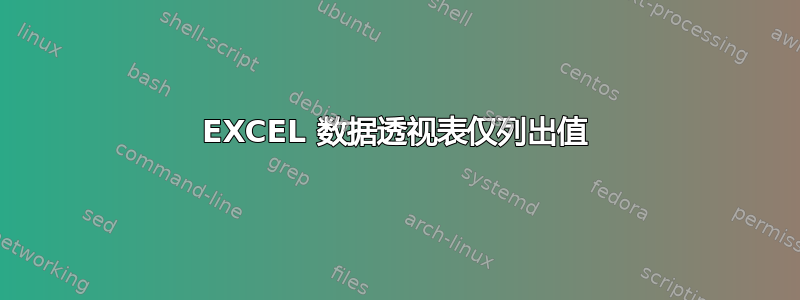 EXCEL 数据透视表仅列出值