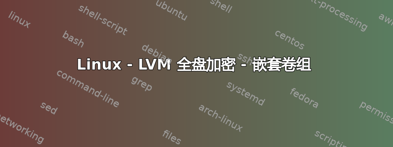 Linux - LVM 全盘加密 - 嵌套卷组