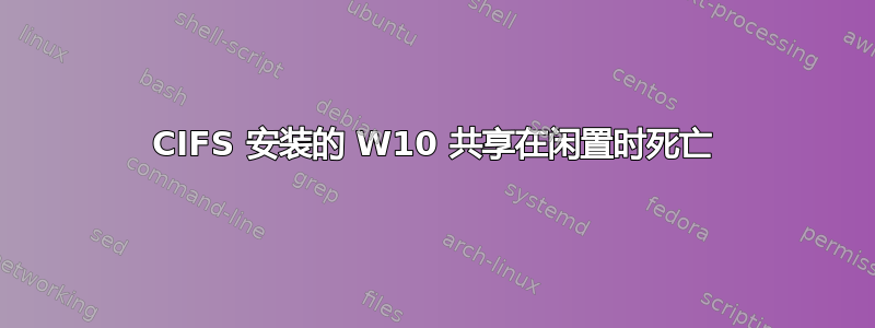 CIFS 安装的 W10 共享在闲置时死亡