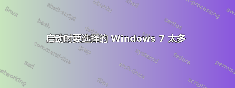 启动时要选择的 Windows 7 太多