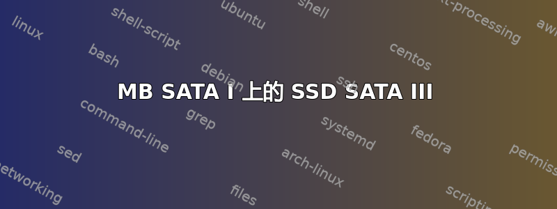 MB SATA I 上的 SSD SATA III