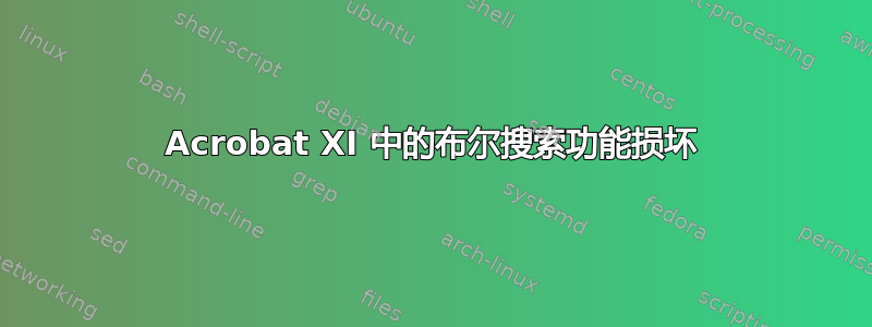 Acrobat XI 中的布尔搜索功能损坏