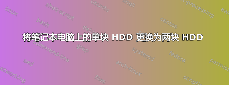 将笔记本电脑上的单块 HDD 更换为两块 HDD