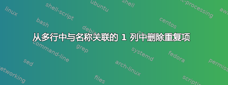 从多行中与名称关联的 1 列中删除重复项 