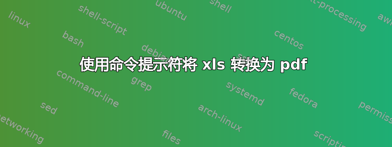 使用命令提示符将 xls 转换为 pdf