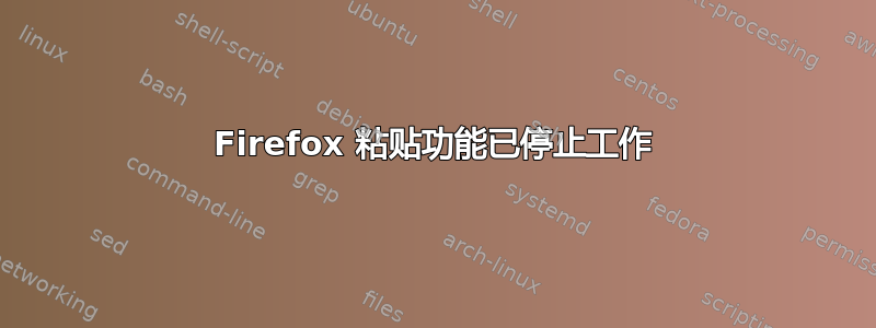 Firefox 粘贴功能已停止工作