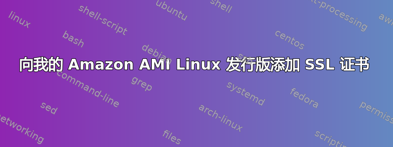 向我的 Amazon AMI Linux 发行版添加 SSL 证书