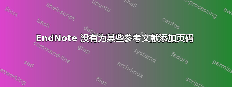 EndNote 没有为某些参考文献添加页码