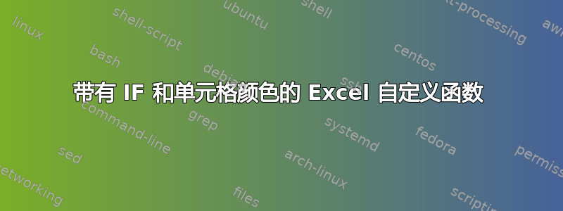 带有 IF 和单元格颜色的 Excel 自定义函数