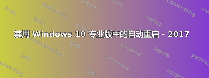 禁用 Windows 10 专业版中的自动重启 - 2017 