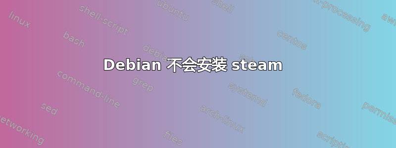 Debian 不会安装 steam 