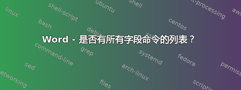 Word - 是否有所有字段命令的列表？