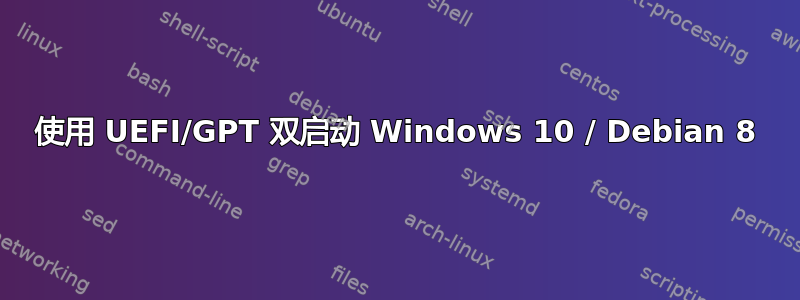 使用 UEFI/GPT 双启动 Windows 10 / Debian 8