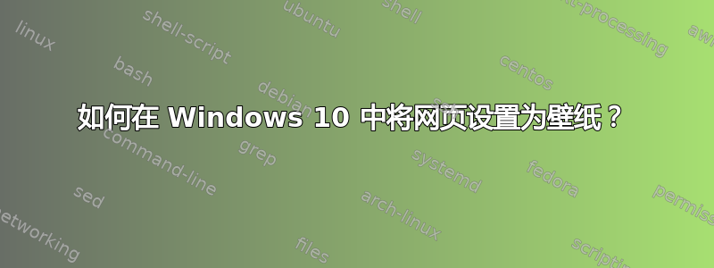 如何在 Windows 10 中将网页设置为壁纸？