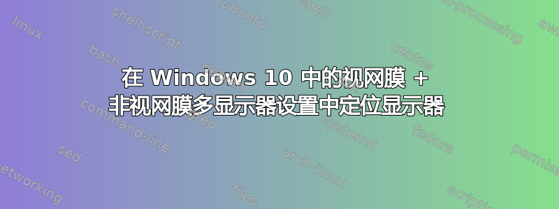 在 Windows 10 中的视网膜 + 非视网膜多显示器设置中定位显示器