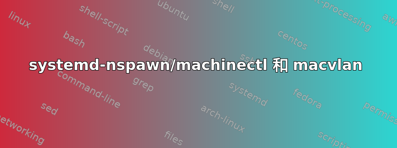 systemd-nspawn/machinectl 和 macvlan