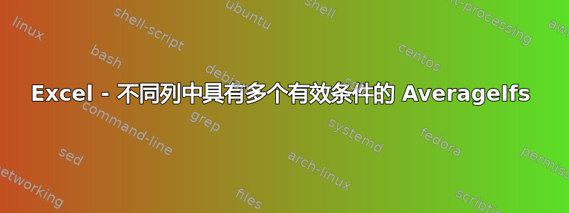 Excel - 不同列中具有多个有效条件的 AverageIfs