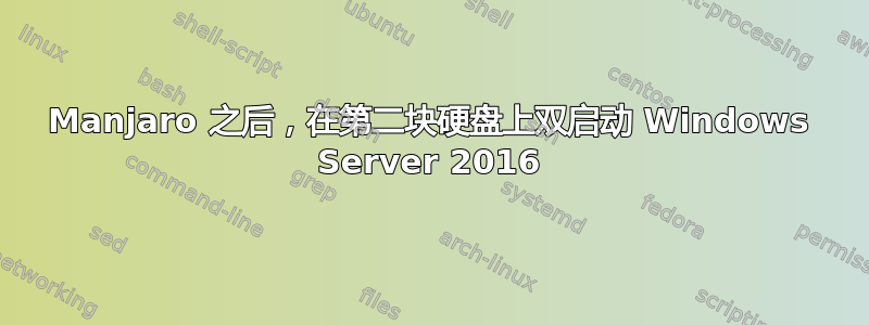 Manjaro 之后，在第二块硬盘上双启动 Windows Server 2016