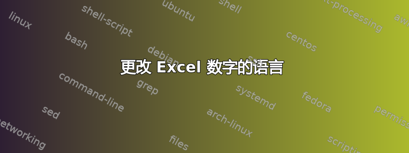 更改 Excel 数字的语言