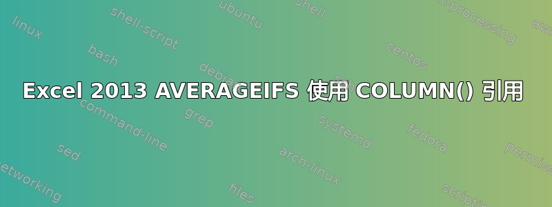 Excel 2013 AVERAGEIFS 使用 COLUMN() 引用