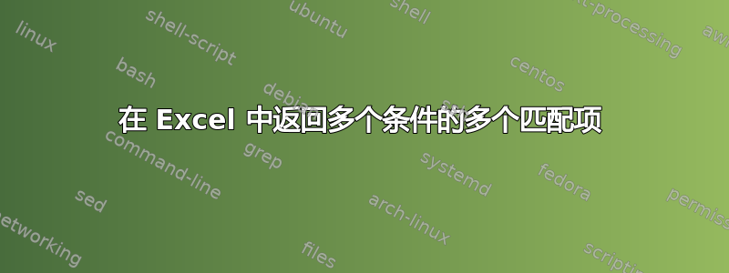 在 Excel 中返​​回多个条件的多个匹配项