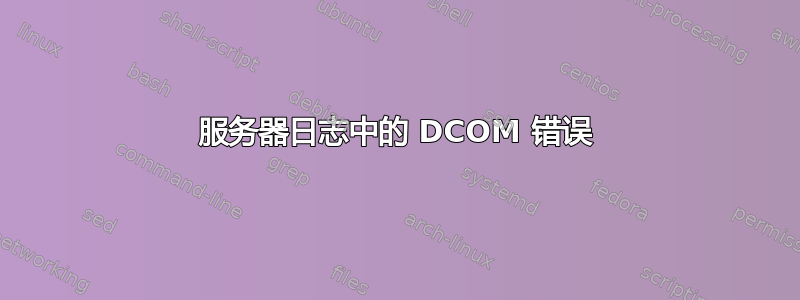 服务器日志中的 DCOM 错误