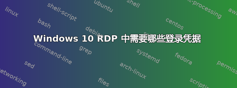 Windows 10 RDP 中需要哪些登录凭据