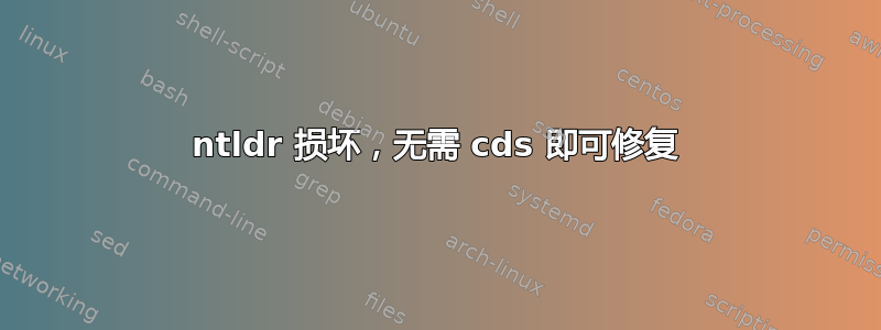 ntldr 损坏，无需 cds 即可修复