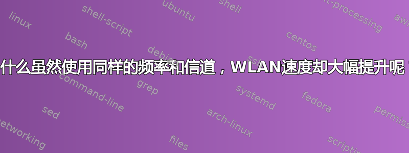 为什么虽然使用同样的频率和信道，WLAN速度却大幅提升呢？