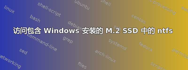 访问包含 Windows 安装的 M.2 SSD 中的 ntfs