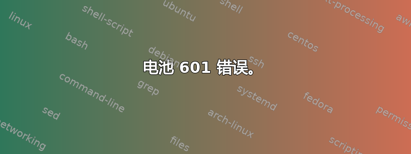 电池 601 错误。