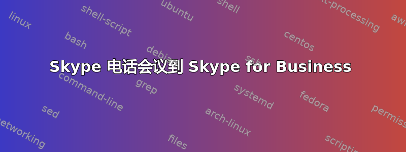 Skype 电话会议到 Skype for Business