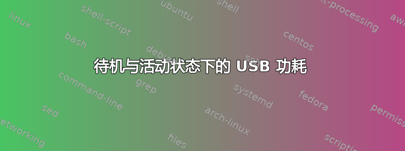 待机与活动状态下的 USB 功耗