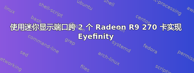 使用迷你显示端口跨 2 个 Radeon R9 270 卡实现 Eyefinity