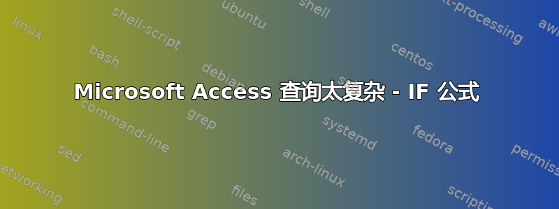 Microsoft Access 查询太复杂 - IF 公式