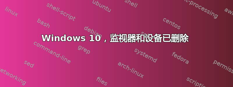 Windows 10，监视器和设备已删除