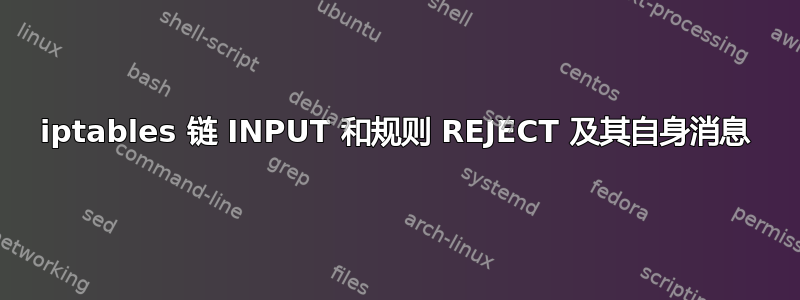 iptables 链 INPUT 和规则 REJECT 及其自身消息