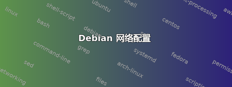 Debian 网络配置