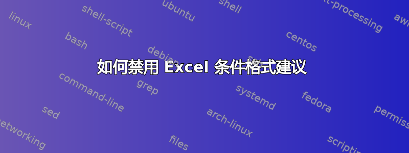 如何禁用 Excel 条件格式建议