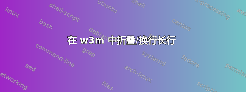 在 w3m 中折叠/换行长行