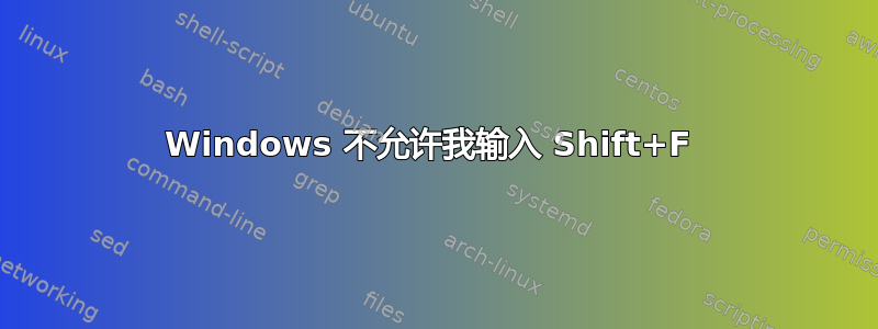 Windows 不允许我输入 Shift+F 