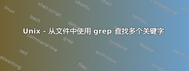 Unix - 从文件中使用 grep 查找多个关键字